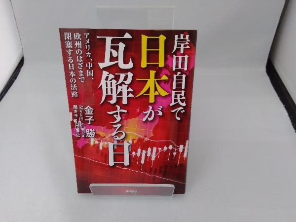 岸田自民で日本が瓦解する日 金子勝_画像1