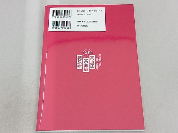 薬に頼らず自分で改善!女性の高血圧・高血糖・糖尿病 栗原毅_画像2