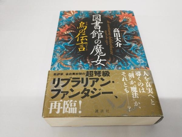 図書館の魔女 烏の伝言 高田大介_画像1