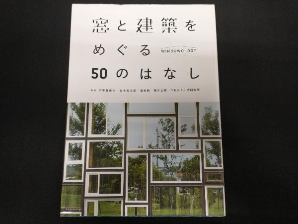 窓と建築をめぐる50のはなし 伊香賀俊治_画像1