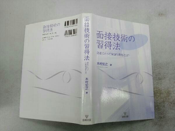 面接技術の習得法 木村宏之_画像3