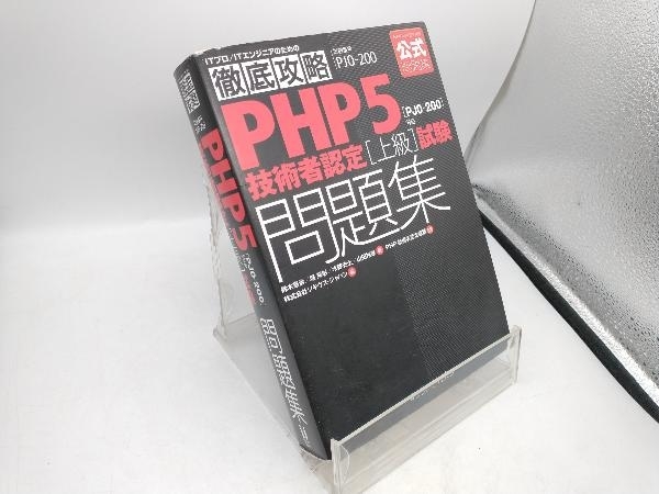 徹底攻略PHP5技術者認定上級試験問題集 鈴木憲治_画像1
