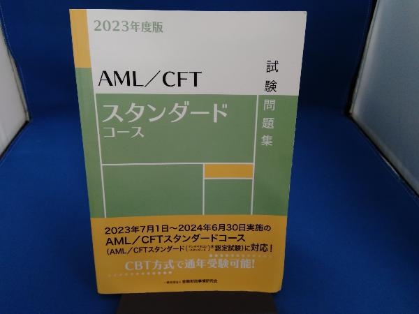 AML/CFTスタンダードコース試験問題集(2023年度版) 金融財政事情研究会検定センター_画像1