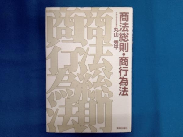 商法総則・商行為法 丸山秀平_画像1