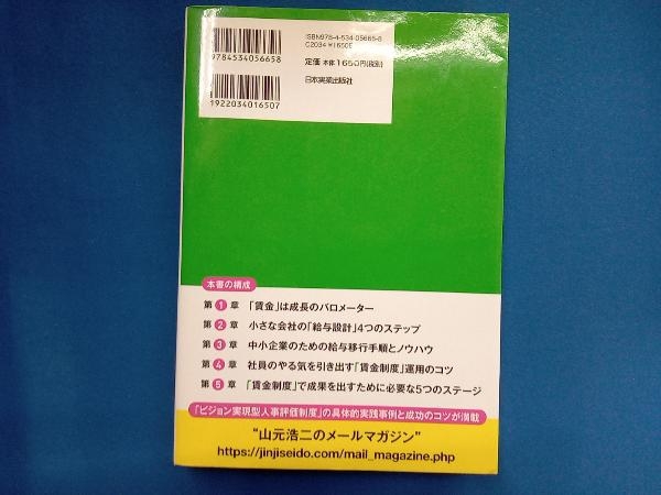 小さな会社の〈人を育てる〉賃金制度のつくり方 山元浩二_画像2