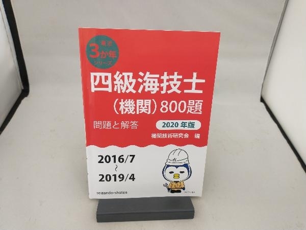 四級海技士(機関)800題(2020年版) 機関技術研究会の画像1