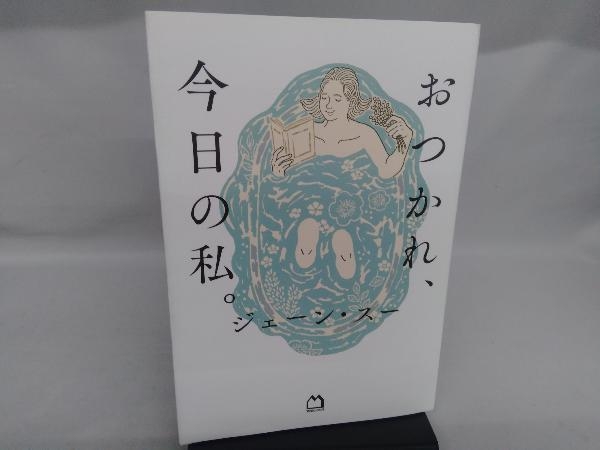 おつかれ、今日の私。 ジェーン・スー_画像1