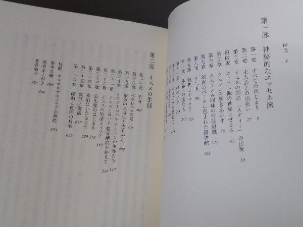 イエスとエッセネ派-退行睡眠で見えてきた真実-【著者：ドロレス・キャノン】／ナチュラルスピリット_画像6