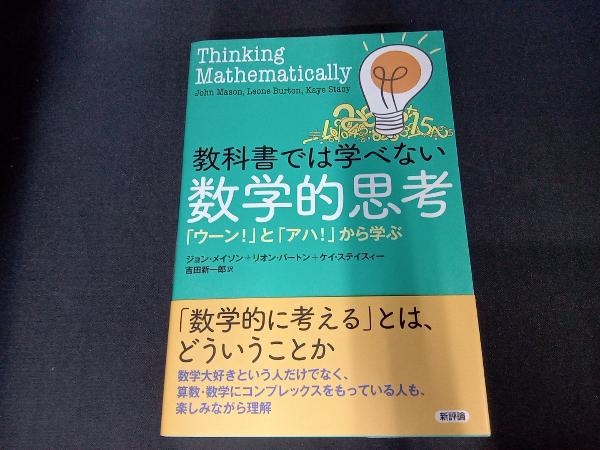 教科書では学べない数学的思考 ジョン・メイソン_画像1