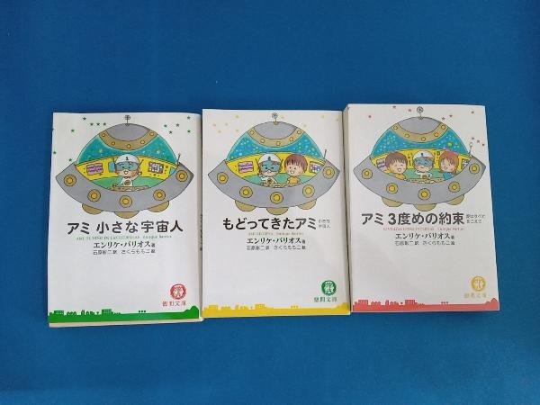 アミ 小さな宇宙人 もどってきたアミ アミ 3度目の約束 3冊セット