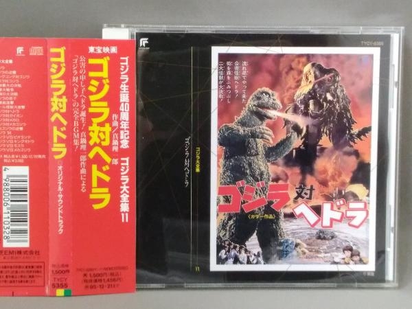 真鍋理一郎 CD／ゴジラ大全集 11 「ゴジラ対ヘドラ」_画像1