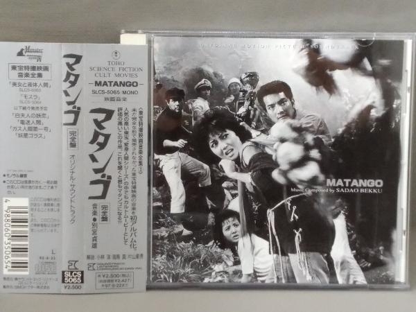 別宮貞雄 CD／「マタンゴ」《完全盤、オリジナルサウンドトラック》_画像1