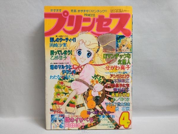 プリンセス 1979年4月号 青池保子 せがわ真子 木原敏江 あしべゆうほ 岡崎紗実 乙部啓子 岡田純子 他_画像1