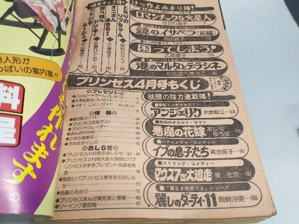 プリンセス 1979年4月号 青池保子 せがわ真子 木原敏江 あしべゆうほ 岡崎紗実 乙部啓子 岡田純子 他_画像6