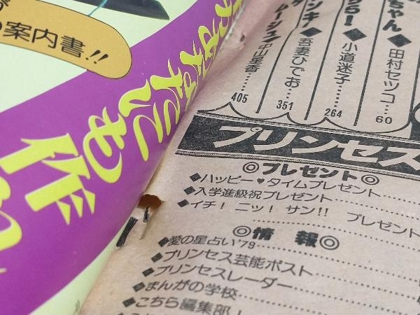 プリンセス 1979年4月号 青池保子 せがわ真子 木原敏江 あしべゆうほ 岡崎紗実 乙部啓子 岡田純子 他_画像8