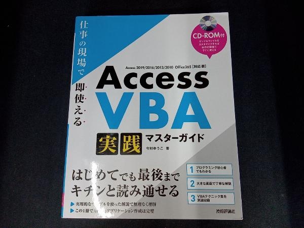 (CD-R付き) Access VBA 実践マスターガイド 今村ゆうこ_画像1