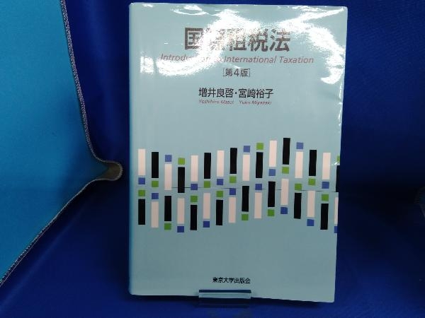 国際租税法 第4版 増井良啓_画像1