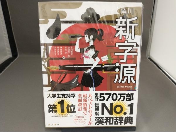 角川新字源 改訂新版 特装版 小川環樹_画像1