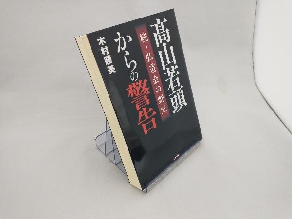 髙山若頭からの警告 木村勝美_画像1