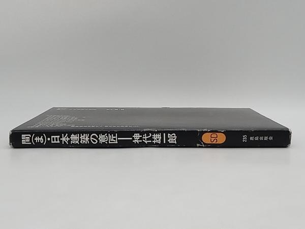 間・日本建築の意匠 神代雄一郎 鹿島出版会★ 店舗受取可_画像2