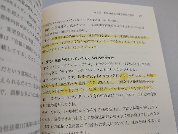 目からウロコ!これが新増減資だ種類株式だ 金子登志雄_画像3