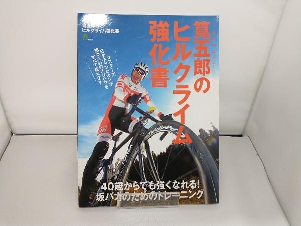 筧五郎のヒルクライムの強化書 筧五郎_画像1