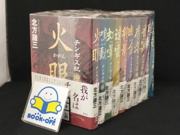 チンギス紀 1〜10巻セット 【北方謙三】_画像1