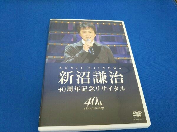 DVD 新沼謙治40周年記念リサイタル 復興支援コンサート_画像1