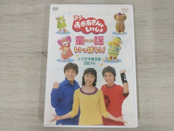 DVD BSおかあさんといっしょ 童謡いっぱい!_画像1