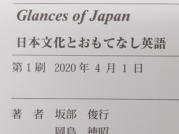 Glances of Japan 日本文化とおもてなし英語 店舗受取可_画像6