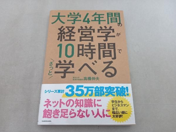 大学4年間の経営学が10時間でざっと学べる 高橋伸夫_画像1