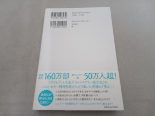 精神科医が見つけた 3つの幸福 樺沢紫苑_画像2