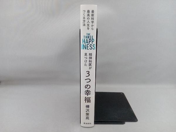 精神科医が見つけた 3つの幸福 樺沢紫苑_画像3