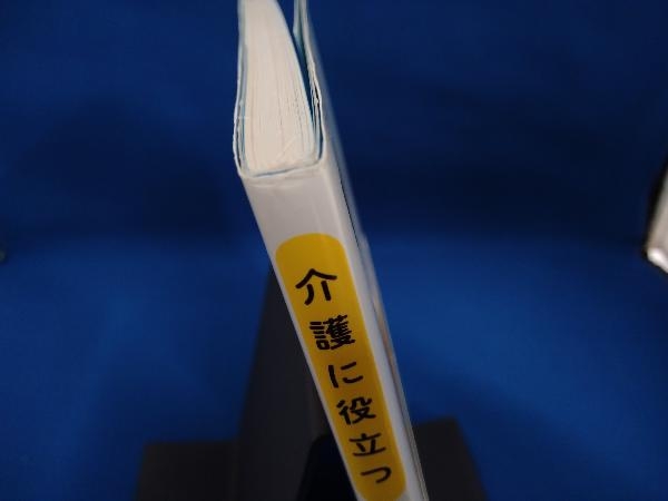 介護に役立つ人体力学 井本邦昭_画像4