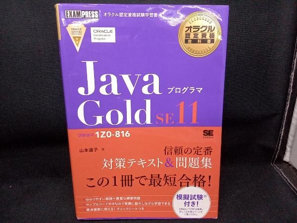 JavaプログラマGold SE11 山本道子_画像1