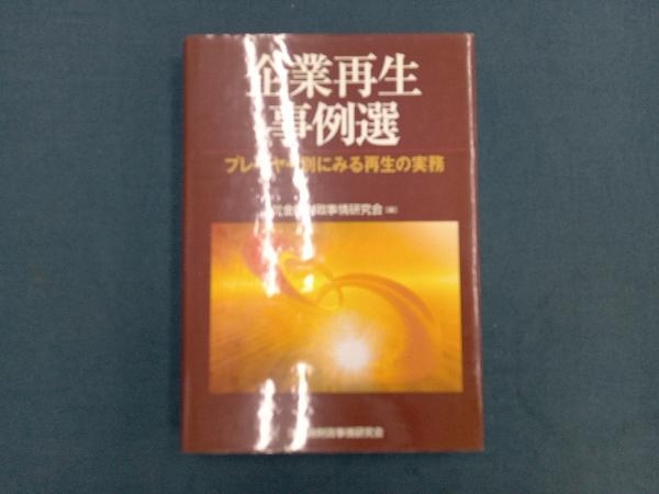 企業再生事例選 金融財政事情研究会_画像1