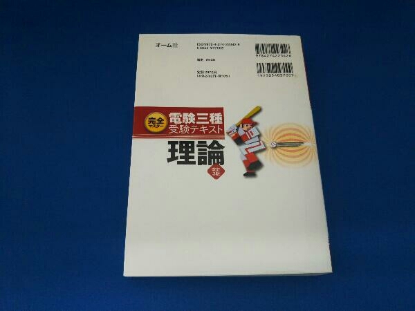 完全マスター電験三種受験テキスト理論 改訂3版 塩沢孝則_画像2