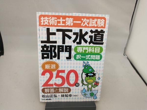 技術士第一次試験「上下水道部門」専門科目択一式問題 厳選250問 解答と解説 松山正弘_画像1