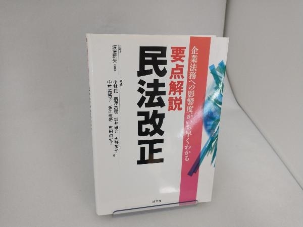 要点解説 民法改正 渡邉新矢_画像1