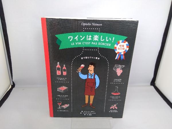 ワインは楽しい! 増補改訂版 オフェリー・ネマン_画像1