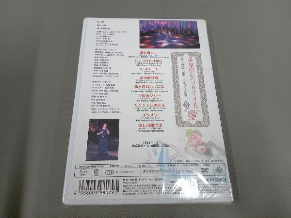 DVD 美輪明宏リサイタル'愛'3 愛しの銀巴里~'93秋パルコ劇場~_画像2