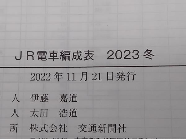 JR電車編成表 2023冬 交通新聞社 店舗受取可_画像6