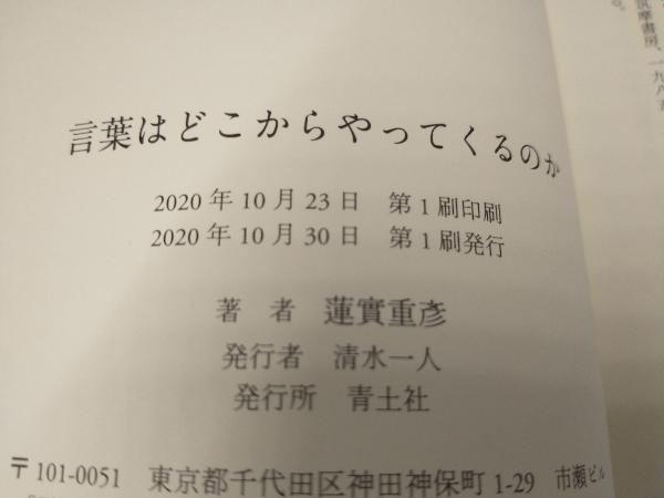 初版 言葉はどこからやってくるのか 蓮實重彦_画像3