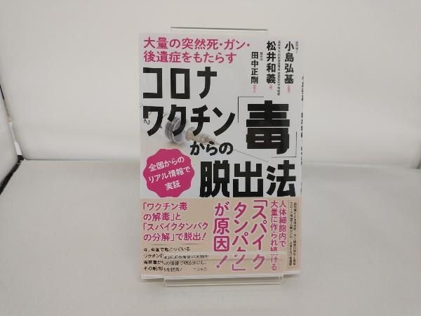 コロナワクチン「毒」からの脱出法 小島弘基_画像1