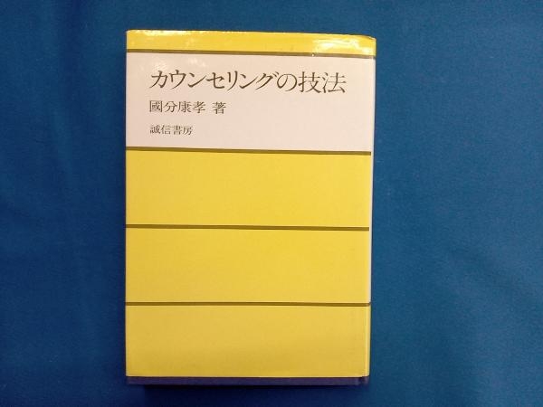 カウンセリングの技法 国分康孝_画像1