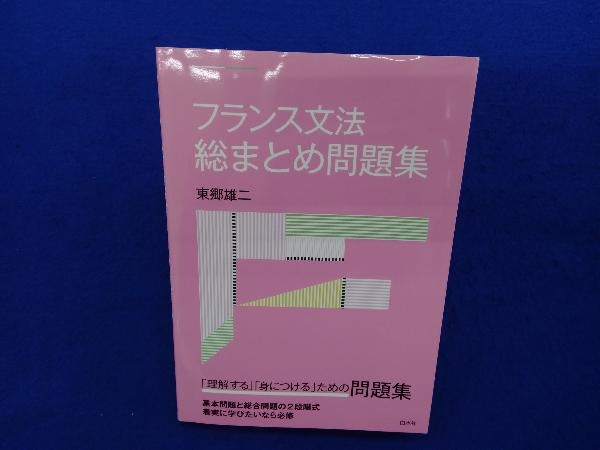 フランス文法 総まとめ問題集 東郷雄二_画像1