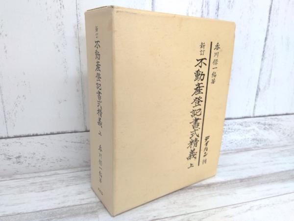 不動産登記書式精義(上) 香川保一の画像1