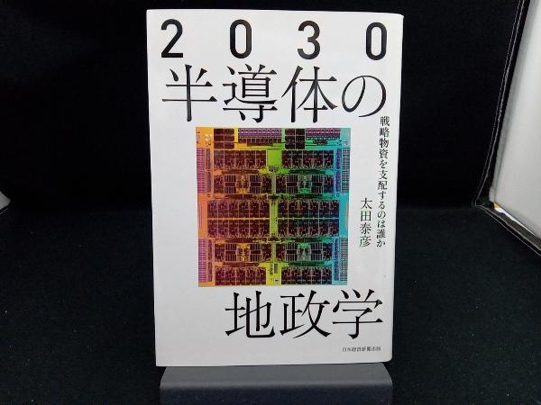 2030 半導体の地政学 太田泰彦_画像1