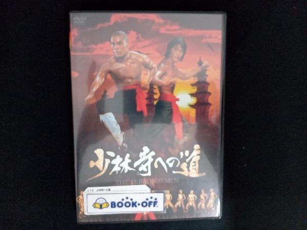 DVD 少林寺への道_画像1