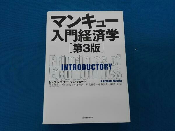 マンキュー入門経済学 第3版 N.グレゴリ・マンキュー_画像1